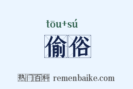 偷俗是什么意思的图片